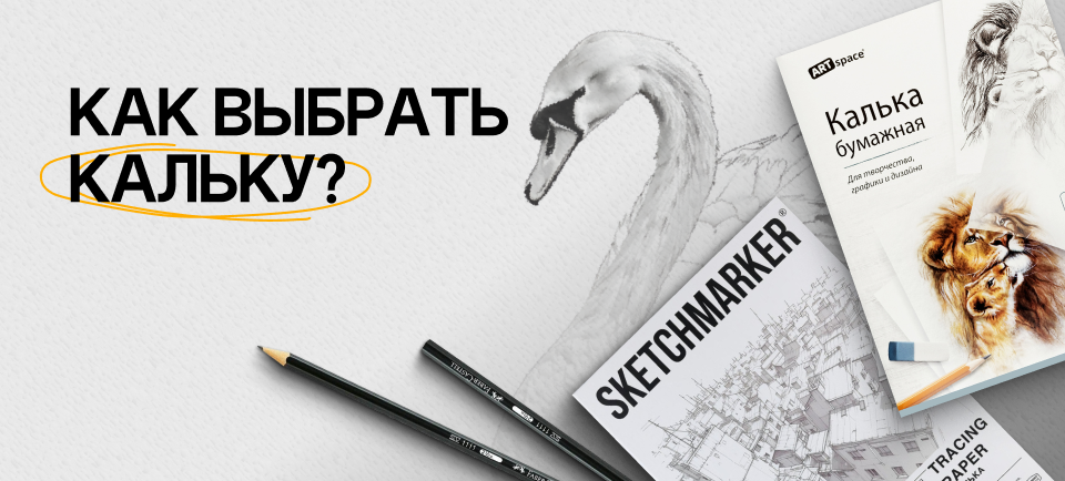 руководство по выбору кальки