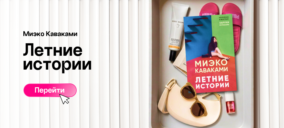 «ЛЕТНИЕ ИСТОРИИ», МИЭКО КАВАКАМИ летние истории