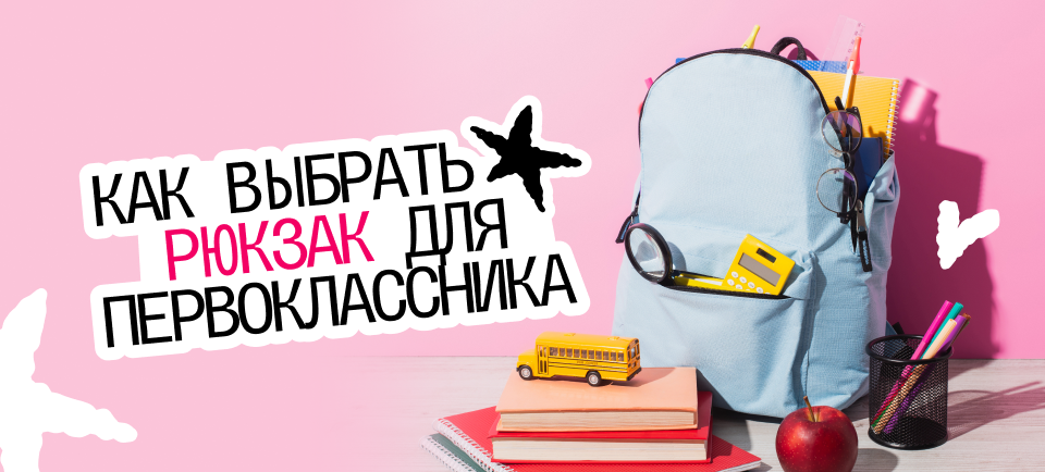 ортопедический рюкзак для первоклассника