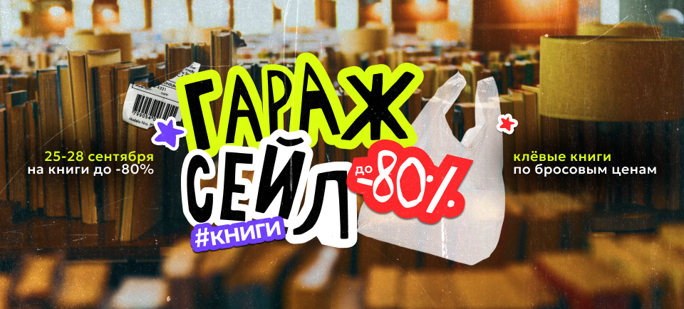 960х434 гаражная распродажа.png