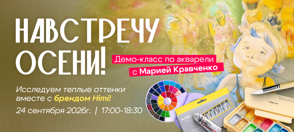 Демо-класс по акварели с Марией Кравченко Демо-класс по акварели с Марией Кравченко
