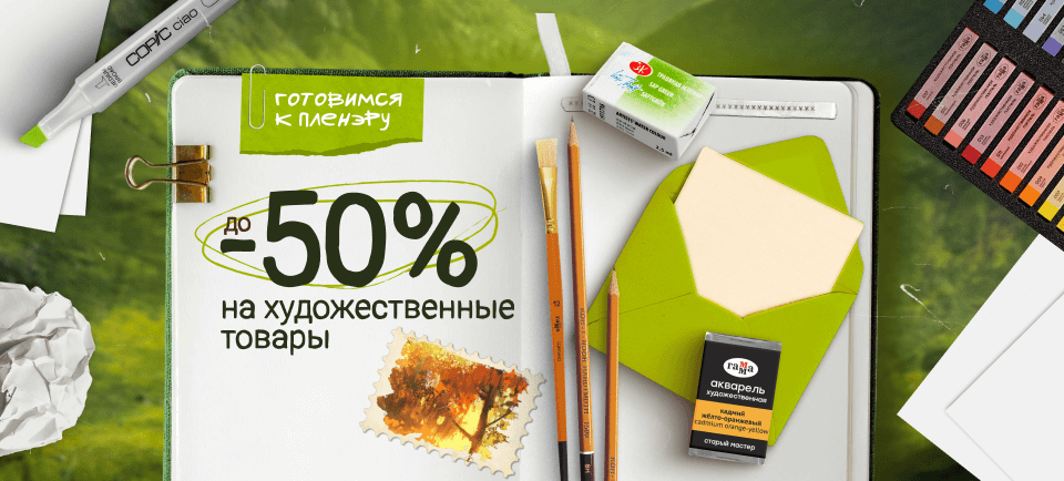 50% на художественные товары 960х434-1.png