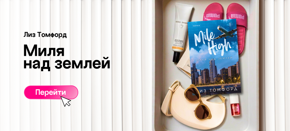 «МИЛЯ НАД ЗЕМЛЕЙ», ЛИЗ ТОМФОРД миля над землей