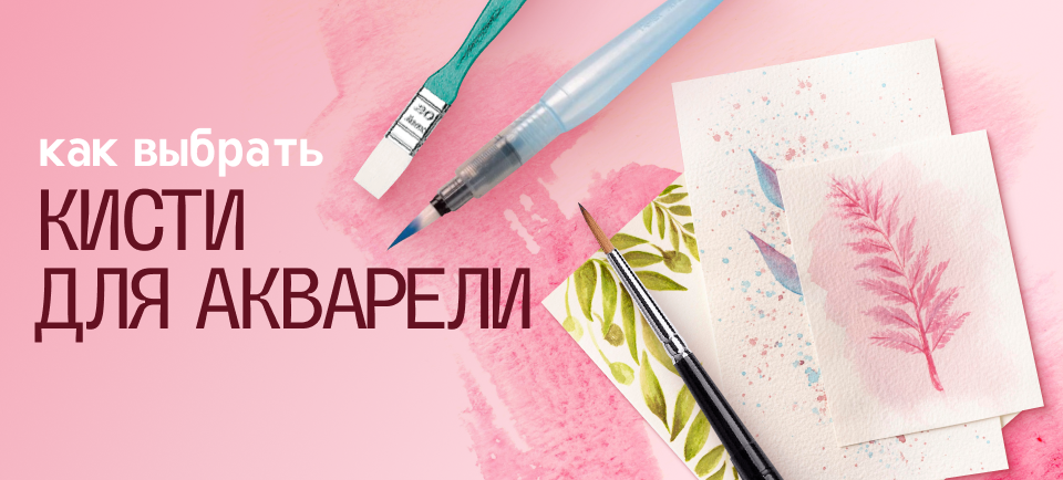кисточки для акварели как выбрать