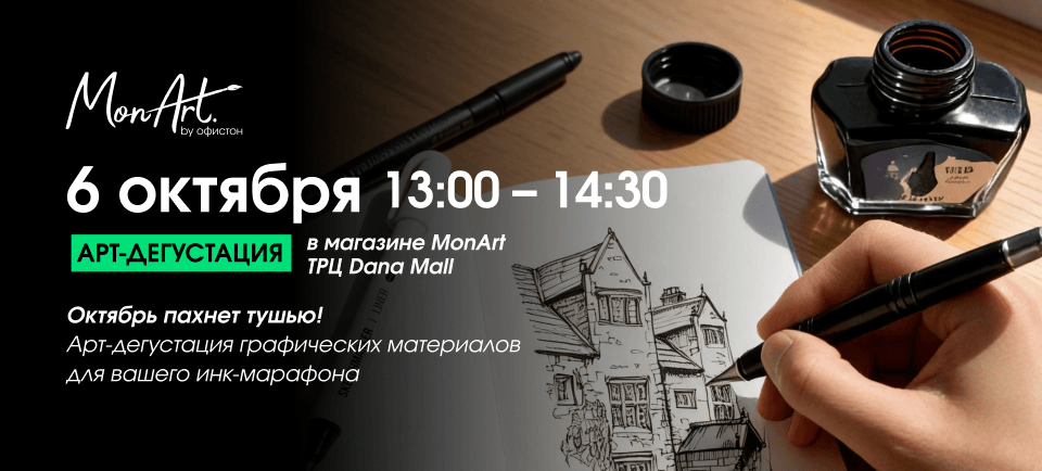 Арт-дегустация графических материалов для вашего инк-марафона Арт-дегустация графических материалов для вашего инк-марафона