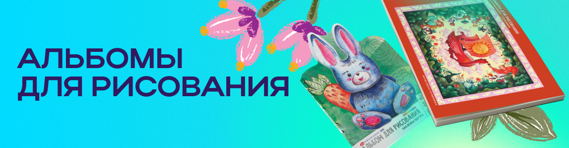 альбомы для рисования