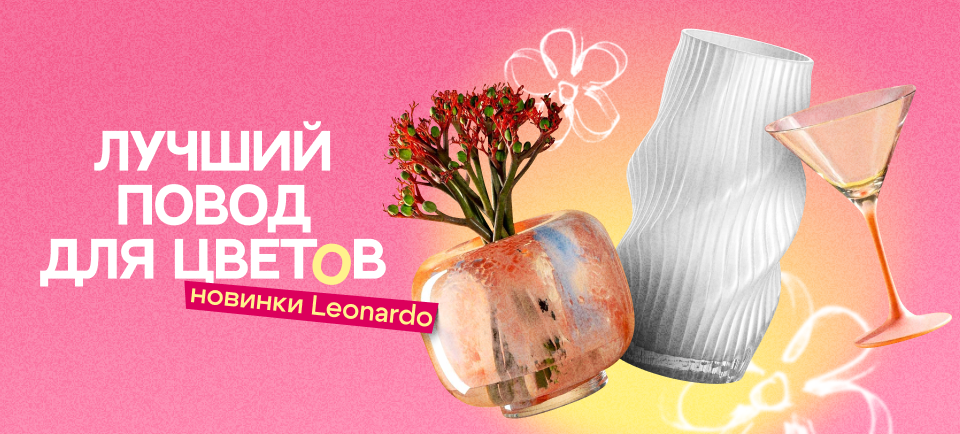 новинки leonardo 