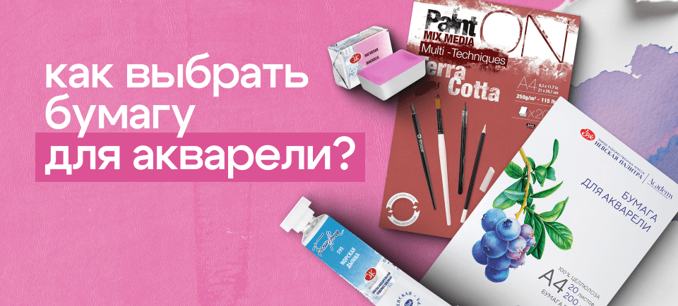 как выбрать бумагу для акварели