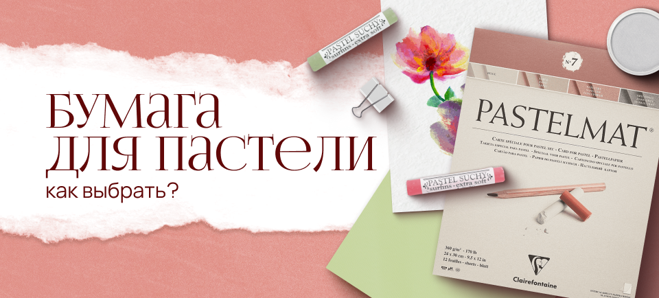 как выбрать бумагу для пастели