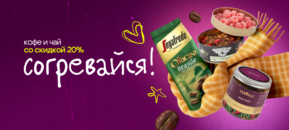 Согревайся! Кофе и чай 960х434 чай, кофе.png