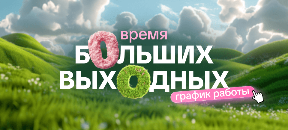 Большие выходные в Офистон Маркет Большие выходные в Офистон Маркет