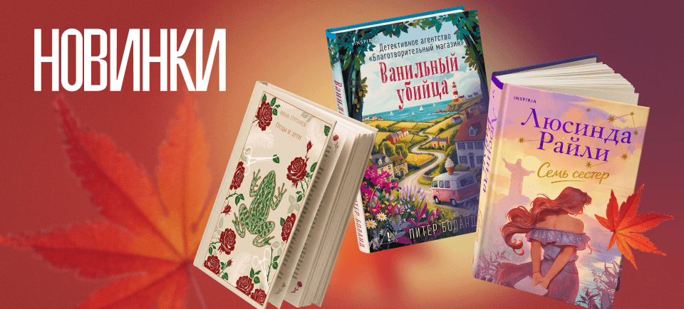 новинки осени