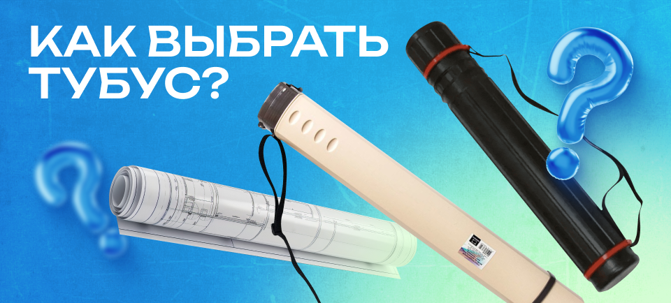 как выбрать тубус