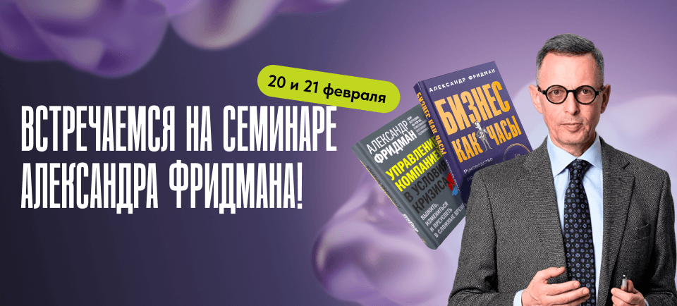 фридман семинар