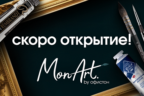 ХУДОЖЕСТВЕННЫЙ МАГАЗИН "MONART"