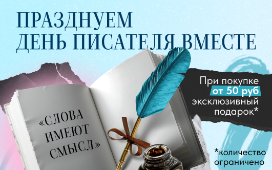 День писателя в Офистон Маркет!