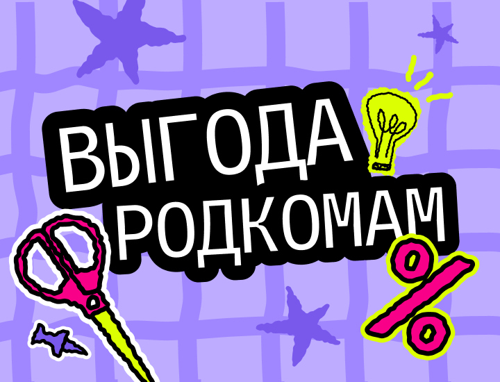 Акция для родкомов
