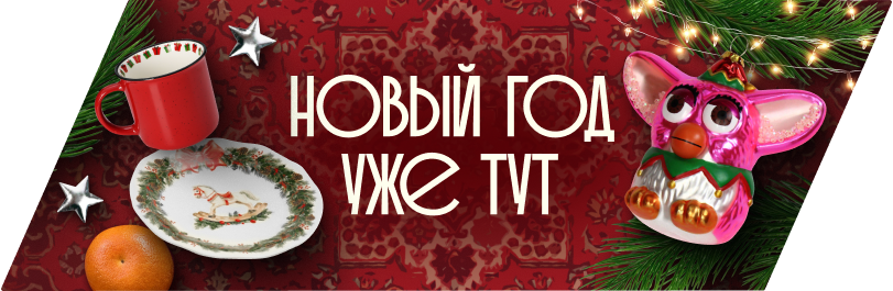 Новый год!