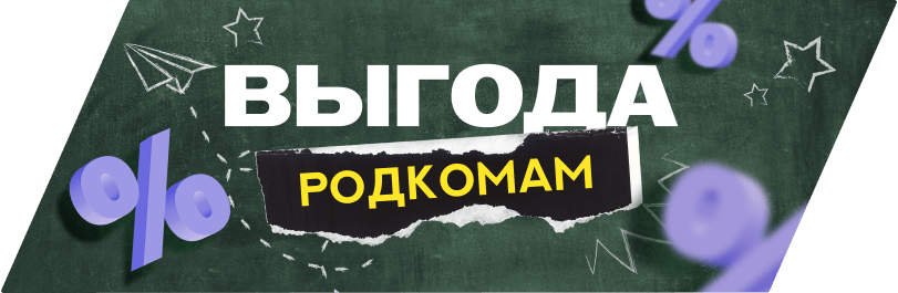 Акция для родкомов