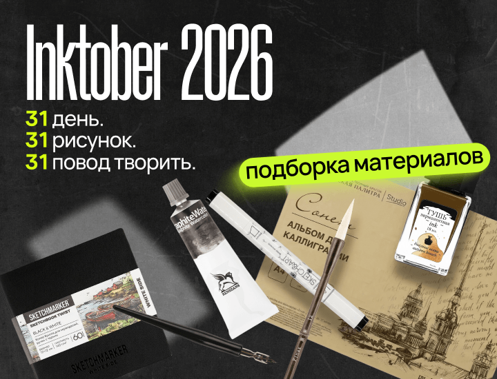 Inktober 2026 в Офистон Маркет!
