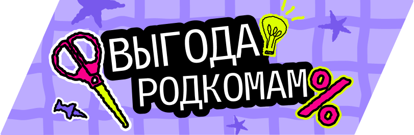 Акция для родкомов