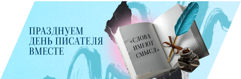 День писателя в Офистон Маркет!