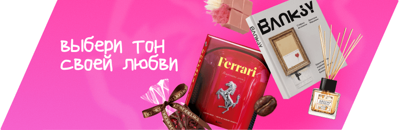 Идеальный подарок на 14 февраля!