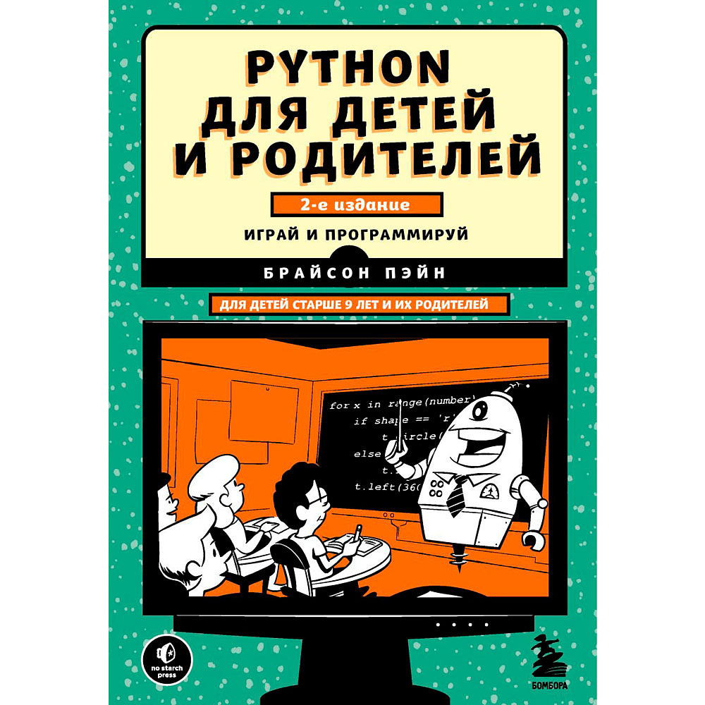 Книга "Python для детей и родителей", Пэйн Б.