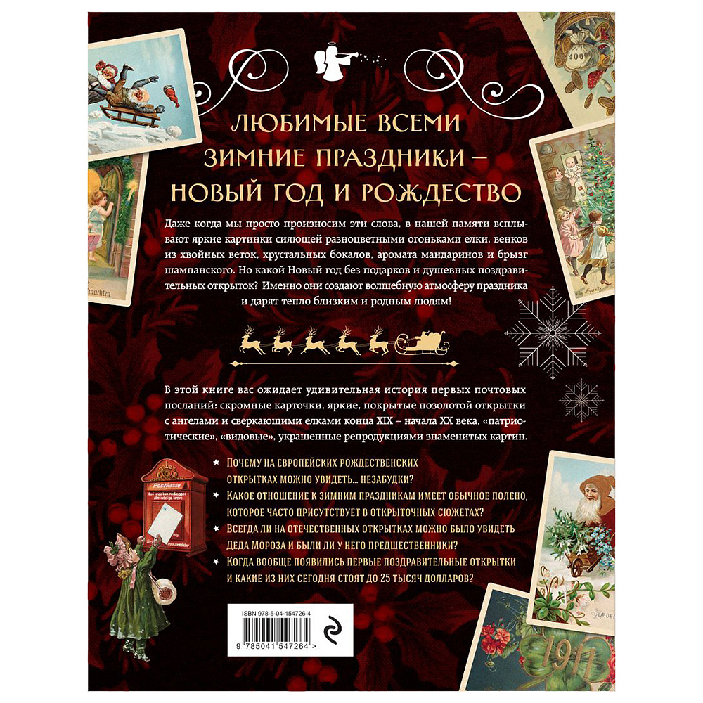 Книга "С Новым годом и Рождеством! Иллюстрированная история новогодних открыток", Ильина В.  - 13