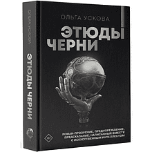 Книга "Этюды черни", Ускова О.