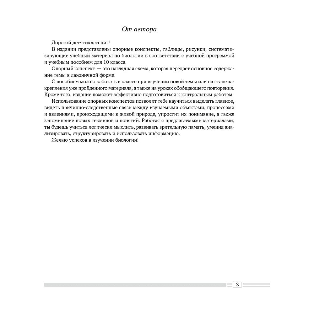Книга "Биология. 10 класс. Опорные конспекты, схемы и таблицы", Лисов Н. Д. - 2