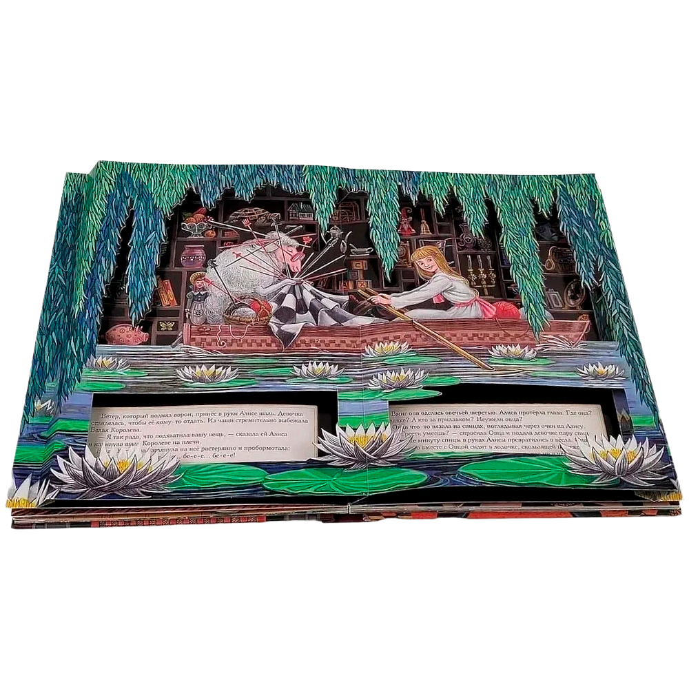 Книга "Алиса в Зазеркалье" 3D (иллюст. М.Митрофанова), Льюис Кэрролл - 9