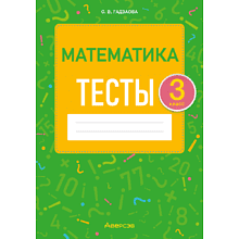 Книга "Математика. 3 класс. Тесты", Гадзаова С.В.