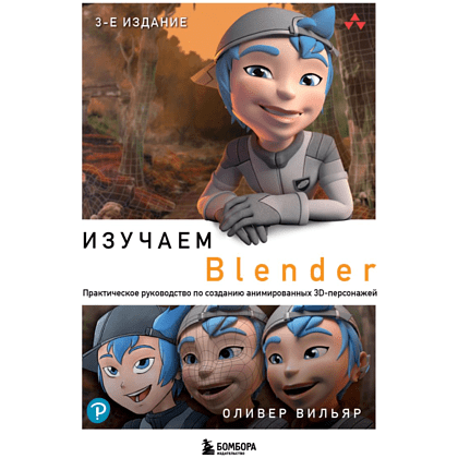 Книга "Изучаем Blender: Практическое руководство по созданию анимированных 3D-персонажей", Оливер Вильяр