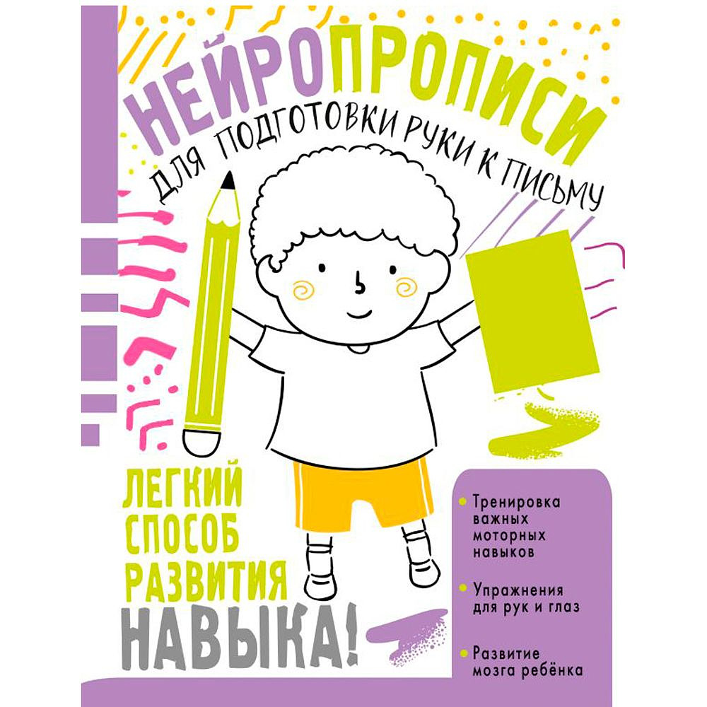 Книга "Нейропрописи для подготовки руки к письму", Ольга Звонцова