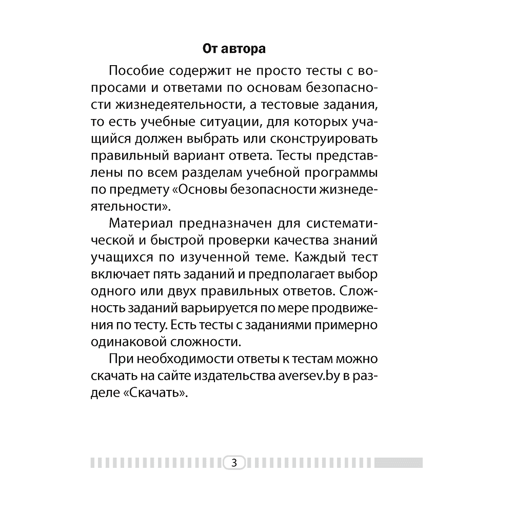 Книга "ОБЖ. 3 класс. Тесты", Одновол Л.А. - 2