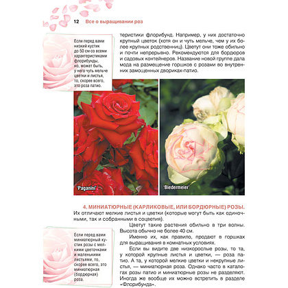 Книга "Сад любимых цветов с Ларисой Кочелаевой", Лариса Кочелаева - 11