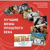 Игра настольная "Мемы-2: СССР и 90-е" - 6