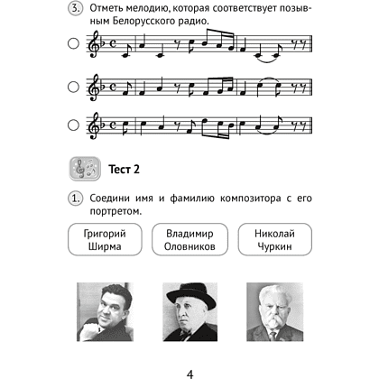 Музыка. 4 класс. Тесты, Ковалив В.В., Аверсэв - 3