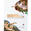 Книга "Шедевры мировой живописи", Кортунова Н. - 3
