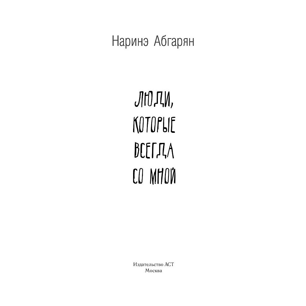 Книга "Люди, которые всегда со мной", Абгарян Н. - 2