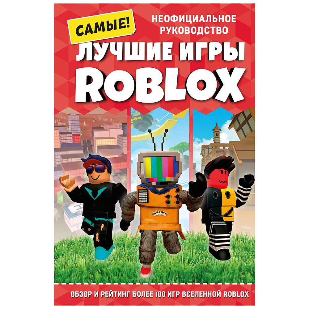 Книга "Лучшие игры ROBLOX", Кевин Петтман