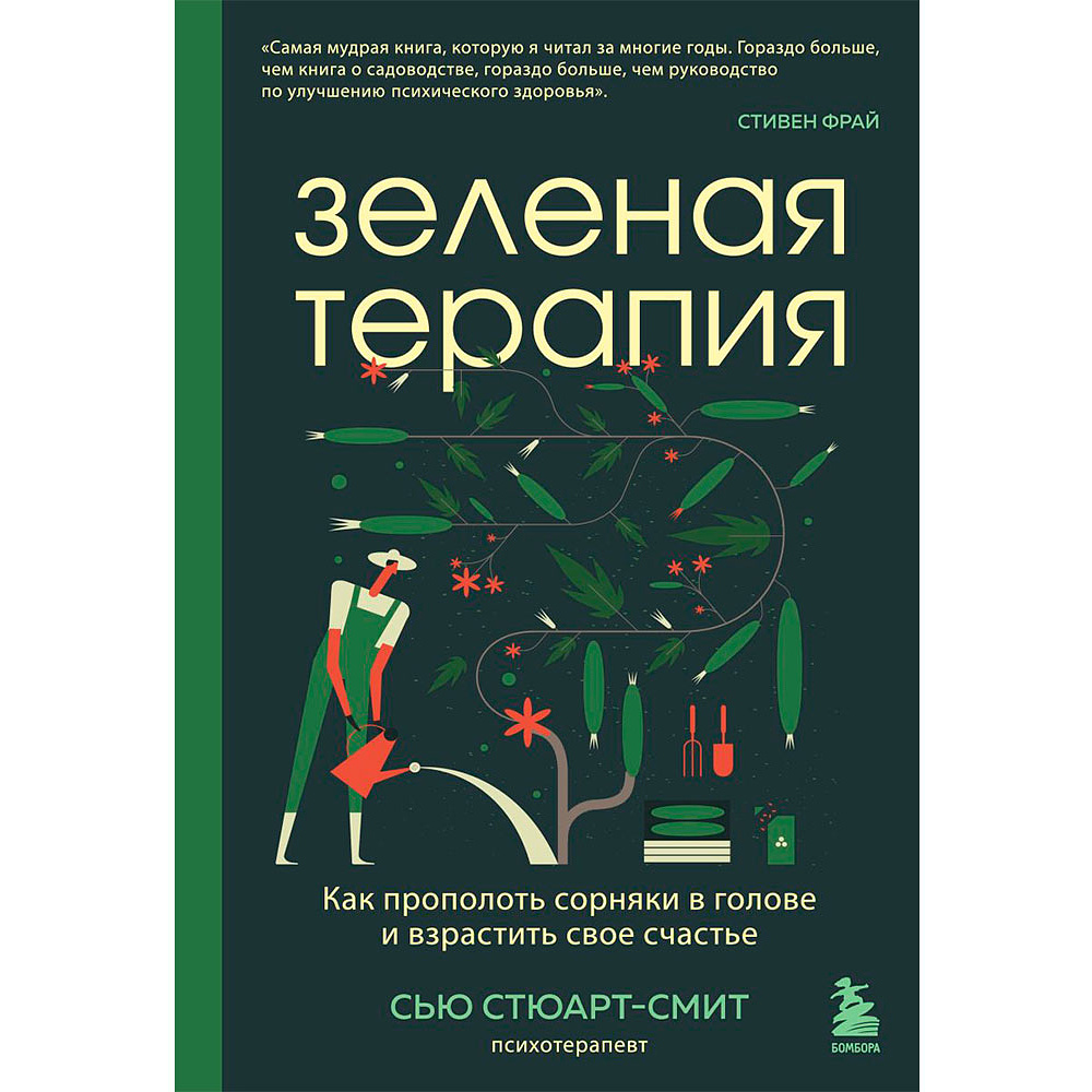 Книга "Зеленая терапия. Как прополоть сорняки в голове и взрастить свое счастье",  Стюарт-Смит С.