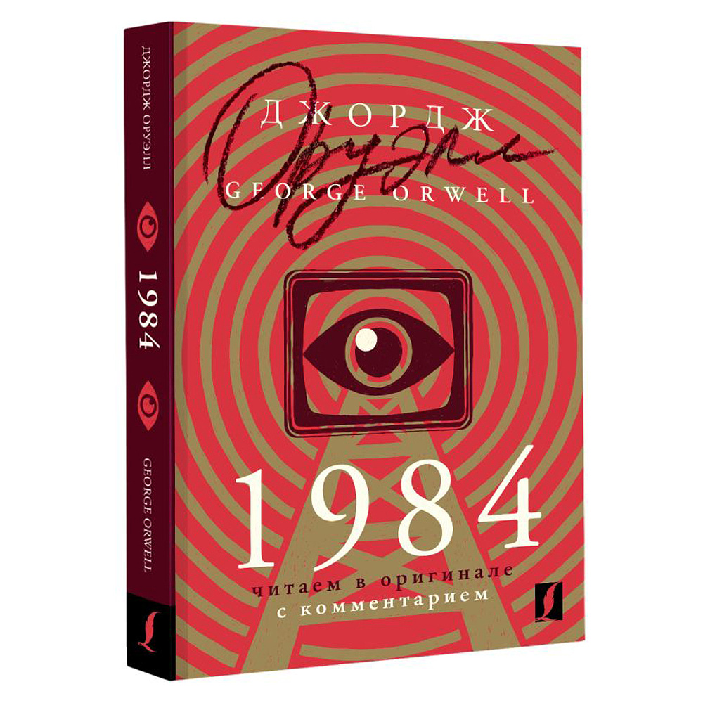 Книга на английском языке "1984: читаем в оригинале с комментарием", Джордж Оруэлл