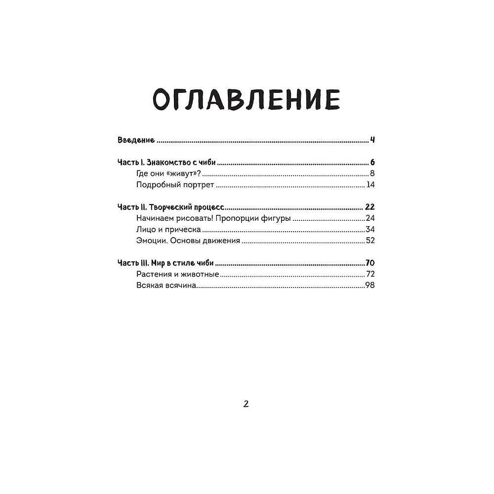 Книга "Как рисовать чиби. Курс по созданию очаровательных персонажей манги", Анна Николаева - 2