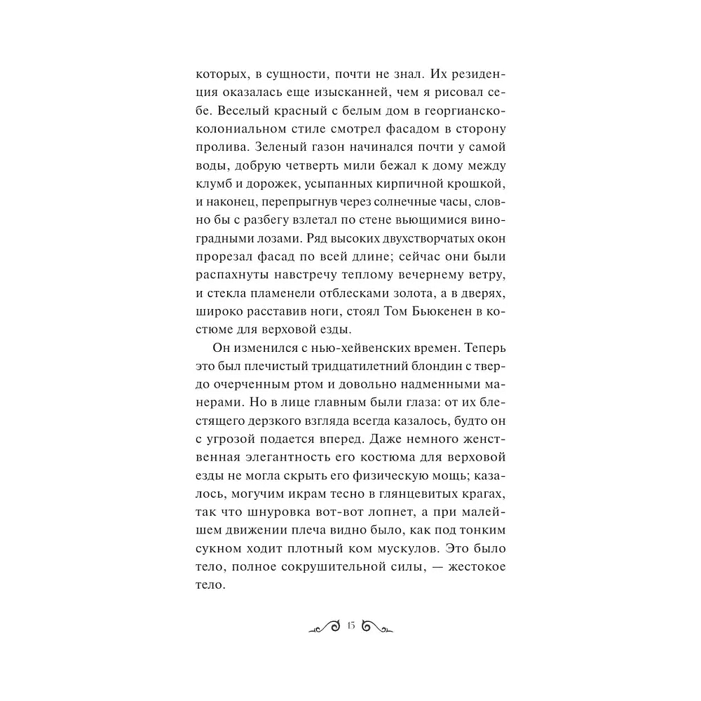 Книга "Великий Гэтсби. Вечные истории. Young Adult", Фрэнсис Скотт Фицджеральд - 9