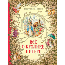 Книга "Всё о кролике Питере", Беатрис Поттер