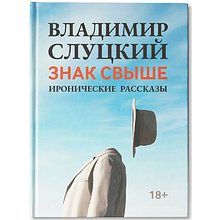 Книга "Знак свыше: иронические рассказы", Слуцкий В.