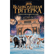 Книга "Великолепная пятерка. Официальная новеллизация", Полина Полиграфова