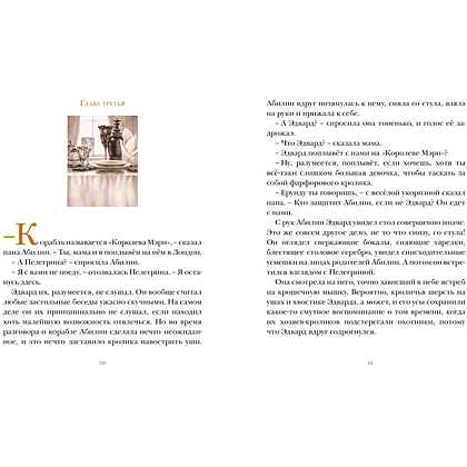 Книга "Удивительное путешествие кролика Эдварда", Кейт ДиКамилло - 2